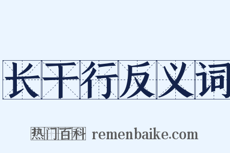 长干行反义词是什么意思的图片